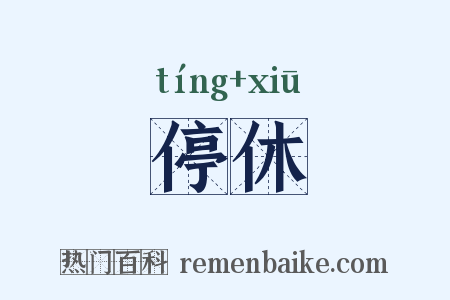 停休是什么意思的图片